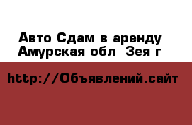 Авто Сдам в аренду. Амурская обл.,Зея г.